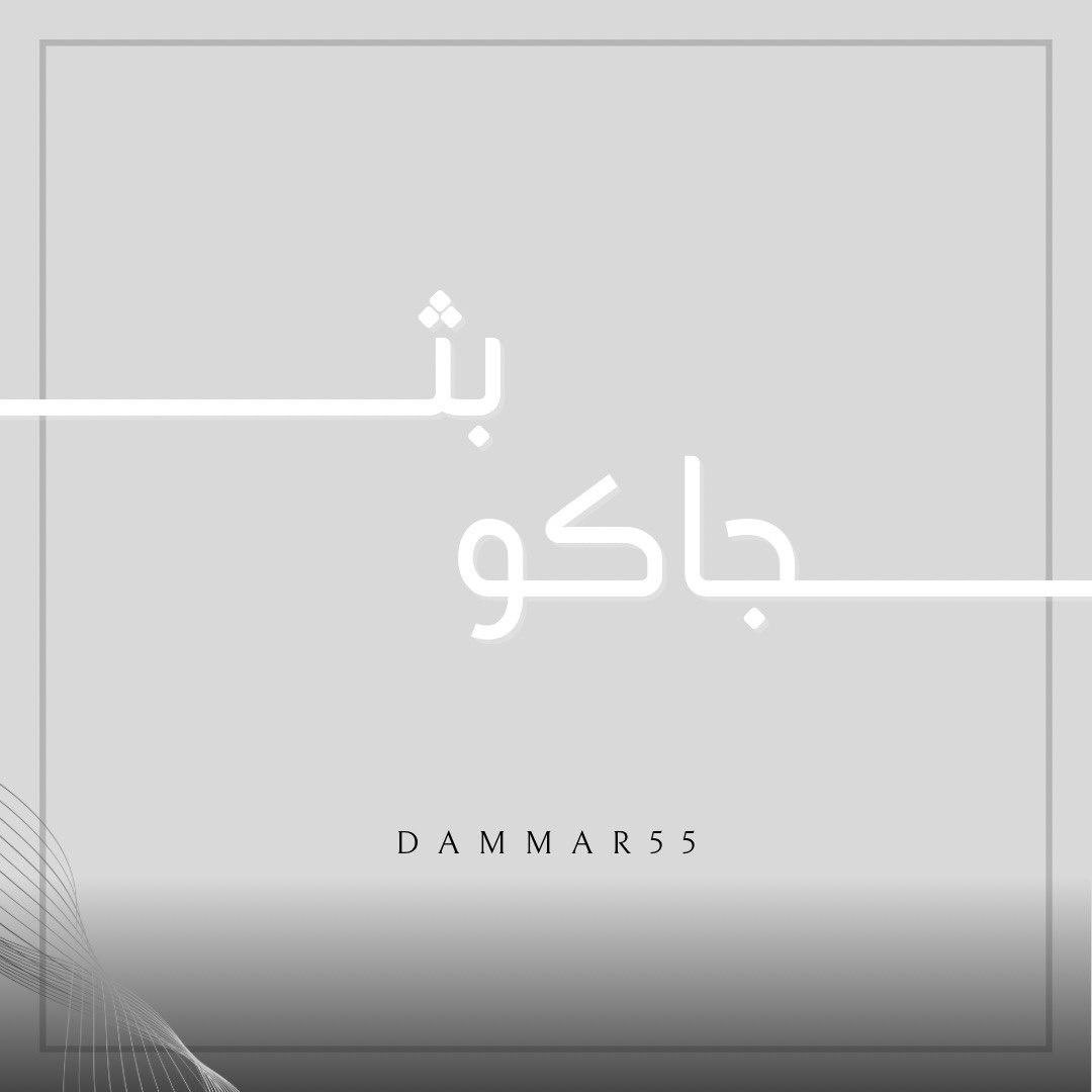 حياكم بث جاكو🤍🤍
#مسعود_بن_شعفول