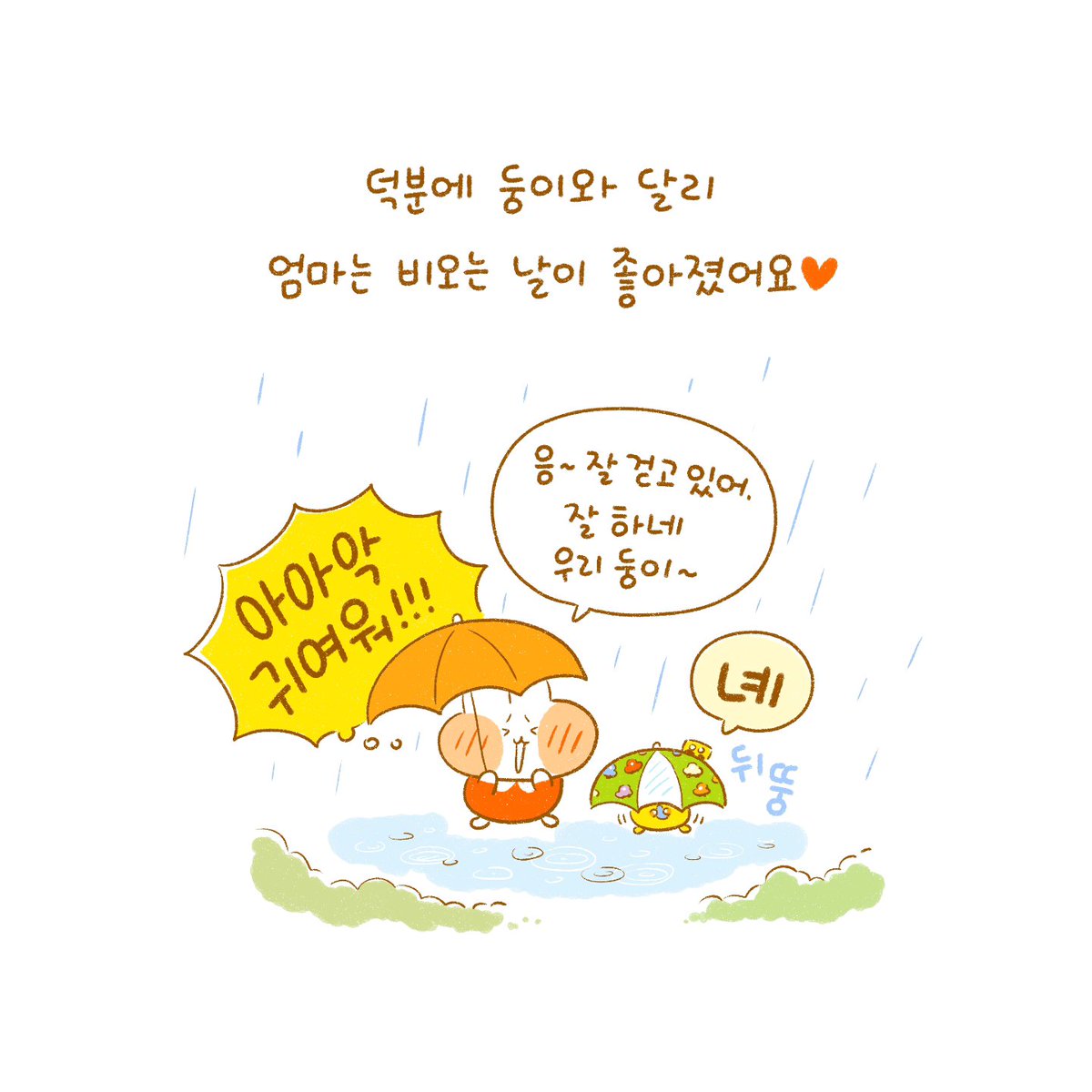 그나저나 비가 와도 너무 많이와서 걱정이에요.
모두들 빗길 조심하시길...☔️ 