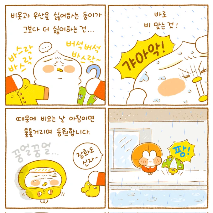 그나저나 비가 와도 너무 많이와서 걱정이에요.
모두들 빗길 조심하시길...☔️ 