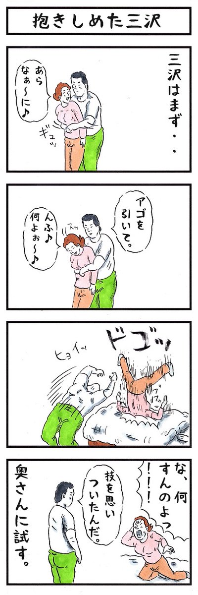三沢光晴の場合。 #味のプロレス #あなたと付き合うメリットとデメリット