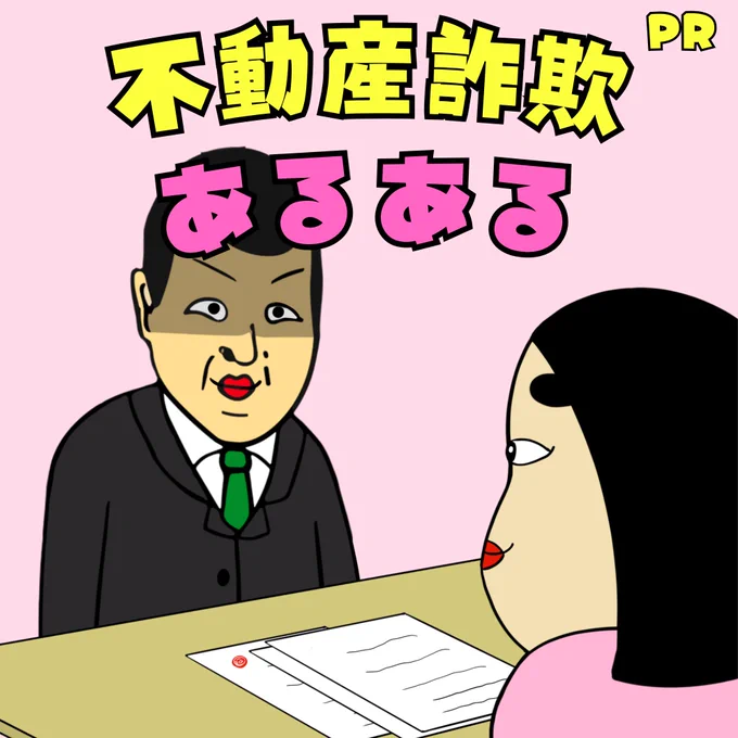 不動産詐欺あるある 

#PR 