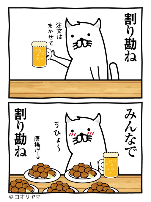 みんなで割れば怖くない。
--
byコオリヤマ @koube_neko #ヤメコミ #猫 
▼仕事辞めたい瞬間の4コマ漫画
https://t.co/TZIUkaq4Ey 