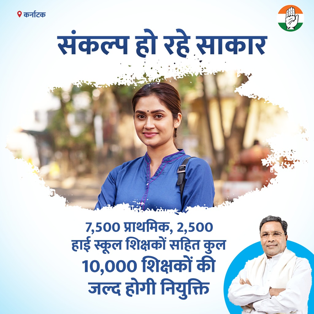 INCIndia's tweet photo. ✨ कर्नाटक में संकल्प हो रहे साकार ✨

10,000 शिक्षकों की जल्द होगी नियुक्ति https://t.co/FnIVV4auSg