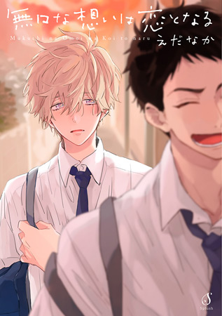 <a href="/info_edanaka/">えだなか/info</a> 💛💙Splush 7th Anniversary Fair 2024 開催中💛💙

#えだなか 先生/<a href="/info_edanaka/">えだなか/info</a>
『#無口な想いは恋となる』ご参加🎶

🔻中学のころのトラウマにより、人付き合いを避けてきたユキ。
そんなユキにも明るく話しかけてくれるのがクラスメイトの川井だった。

8/5 23:59まで📅
comicomi-studio.com/fair/c_uw237Yy…