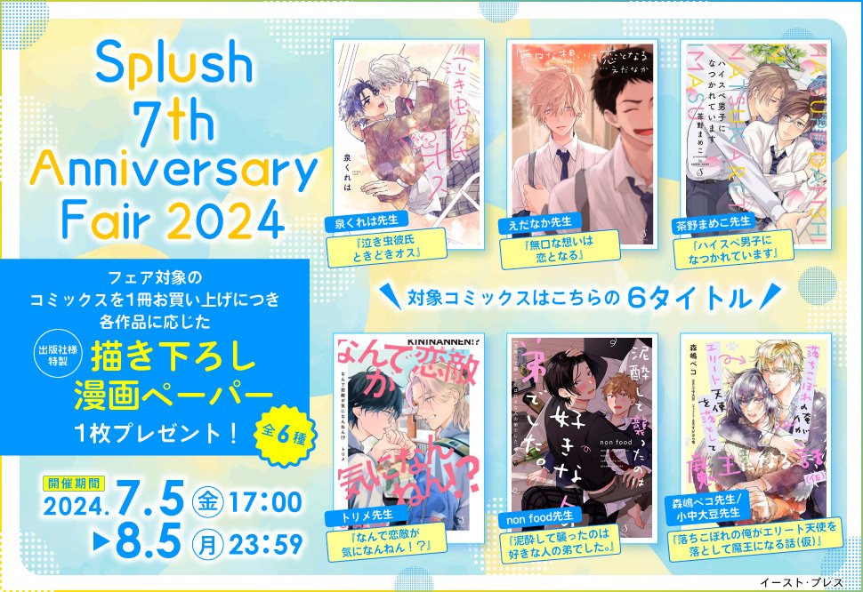 💙💛💙💛💙💛

Splush 7th Anniversary Fair 2024 開催中🎊

💛💙💛💙💛💙

#えだなか 先生/<a href="/info_edanaka/">えだなか/info</a>
『#無口な想いは恋となる』ご参加🎶

対象作品を1冊ご購入につき
各作品に応じた出版社様特製🌟描き下ろし漫画ペーパー🌟
1枚進呈🎁(全6種)

📅8/5(月)23:59まで‼
comicomi-studio.com/fair/c_uw237Yy…