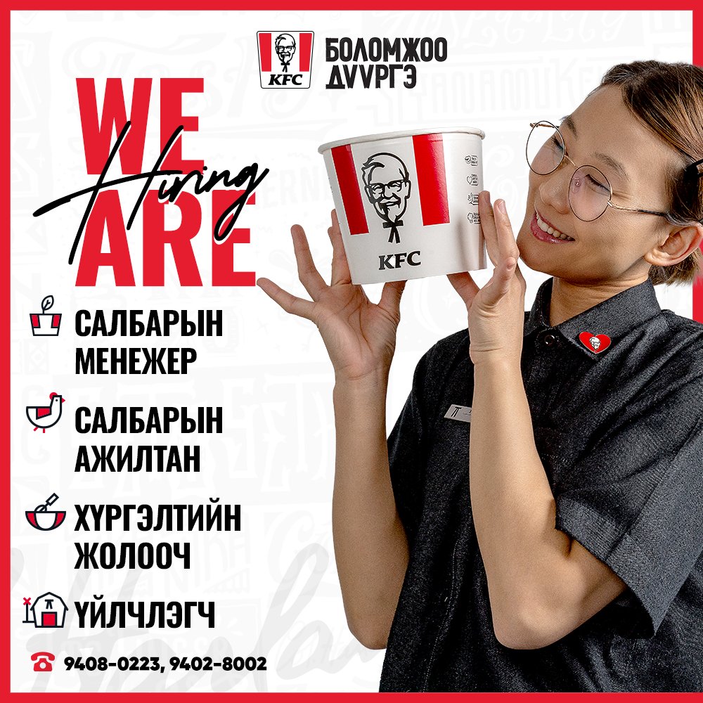 MongoliaKfc's tweet photo. Хотын түгжрэлд саатахгүй, гэртэйгээ ойрхон салбараа сонгоод, олон улсын стандартаас суралцаж, үнэ цэнэ бүтээж ажилламаар байвал бидэнтэй нэгдээрэй. 
Бид нийт 19 салбарт дараах нээлттэй ажлын байр зарлаж байна.
https://t.co/a157FZGdIY
📷9408-0223, 9402-8002 https://t.co/k0btjOj9HT
