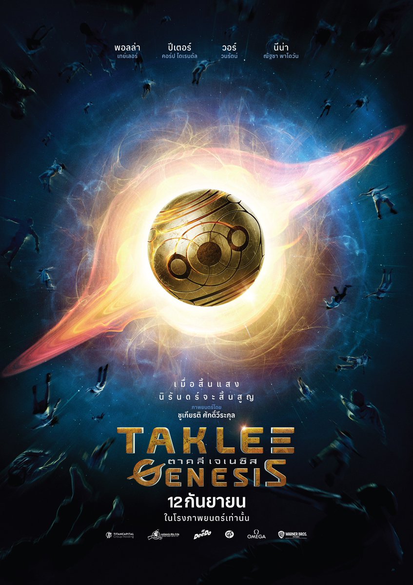 WarnerBrosTH's tweet photo. นับถอยหลังสู่ภารกิจสุดยิ่งใหญ่แห่งปี

Taklee Genesis l ‘ตาคลี เจเนซิส‘
เมื่อสิ้นแสง นิรันดร์จะสิ้นสูญ

ใบปิดแรกของภาพยนตร์แห่งปี

เตรียมพร้อมทุกโสตสัมผัส
12 กันยายนนี้
ในโรงภาพยนตร์

#TakleeGenesis #ตาคลีเจเนซิส
#Neramitnungfilm #WarnerBrosTH
#StudioCommuan
#TakleeGenesisPoster https://t.co/e0UxwgXtgD