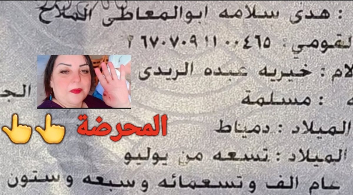 هذة السيدة تسكن فى بور سعيد وتهدد وتتوعد بحرق القرآن والتبول علية واليعوذوبالله فى بث مباشر تم تسجيلة على منصة يوتيوب وهى زعيمة الملحدين فى بورسعيد 
youtube.com/live/MTeVoWpVQ…

#بورسعيد #وزارة_الداخلية_المصرية
#مديرية_امن_بورسعيد
#محافظة_بورسعيد
#الأزهر_الشريف
#شيخ_الأزهر