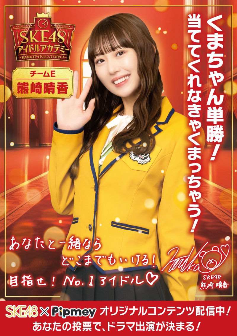pipmey_official's tweet photo. ❤️💜━━━
くまちゃん単勝！
当ててくれなきゃくまっちゃう！
　　　　　　　　━━━💜❤️
#SKE48 チームE
#熊崎晴香

この投稿に
いいね・返信・引用リポスト・リポストで
反応して、くまちゃんを応援しよう📣

反応の合計が一番多い人は
投票用キービジュアルのセンターに❗

〆：7/28(日)23:59 https://t.co/faxByTCaPf