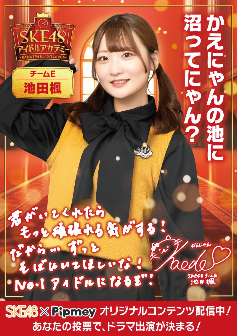 pipmey_official's tweet photo. ❤️💚━━━
かえにゃんの池に沼ってにゃん？
　　　　　　　　━━━💚❤️
#SKE48 チームE
#池田楓

この投稿に
いいね・返信・引用リポスト・リポストで
反応して、かえにゃんを応援しよう📣

反応の合計が一番多い人は
投票用キービジュアルのセンターに❗

〆：7/28(日)23:59 https://t.co/hfo706n6rO
