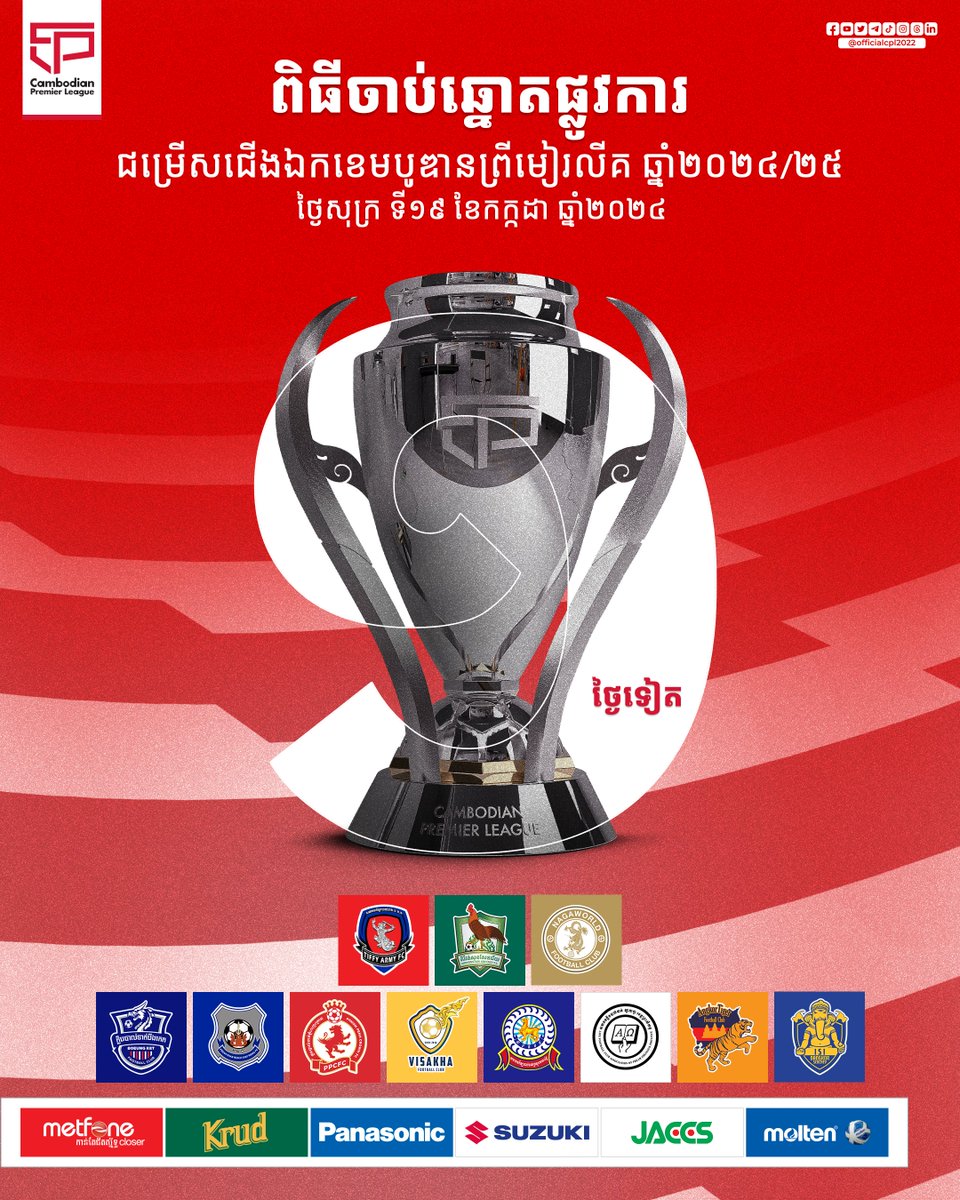 thecpl2024's tweet photo. Cambodian Premier League 2024/25 ๐ โ
Tomorrow is to the CPL Official Draw day ๐ฐ๐ญ๐โ
Friday, 19th July 2024 | at 10:00am ๐
#CAMBODIANPREMIERLEAGUE #CPL #1stDIVISON #Friday #OFFICIALDRAW #11TEAMS #July19th #Season2024/2025 https://t.co/I74rNlJ1hk