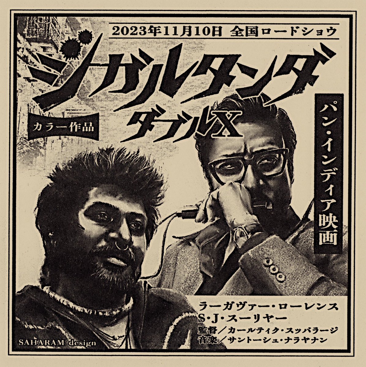 sa_ha_ra_m's tweet photo. 1960年代の新聞広告風「ジガルタンダ・ダブルX」🇯🇵🇮🇳
#JigarthandaDoubleX
#funmade https://t.co/FTTsKpkwMj