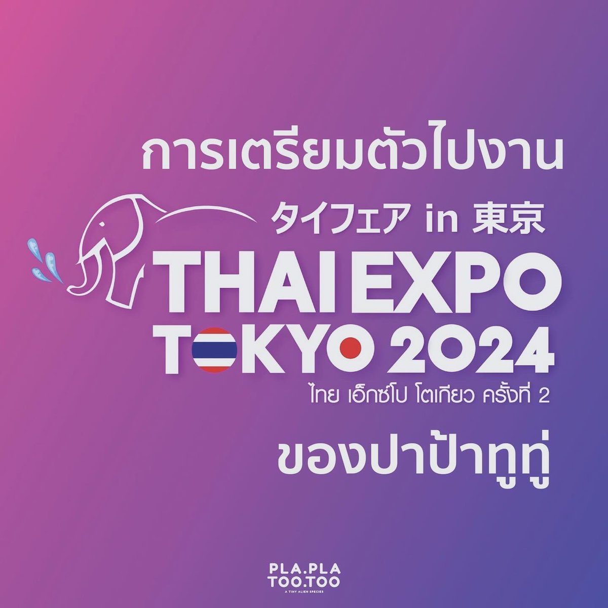 plaplatootoo's tweet photo. การเตรียมตัวไปงาน 

THAIEXPO TOKYO 2024 ของปาป้า ~

#ThaiExpoTokyo2024 #タイエキスポ東京 
#ThaiExpoJapan #タイランドソフトパワー 
#ThailandSoftPower 
#ジーユークリエイティヴ
#japan #tokyo   
#plaplatootoo #softpower 
#mascotthailand #localcharacter 
#thailand #โอลิมปิก2024 https://t.co/xTEPcZ8SzD