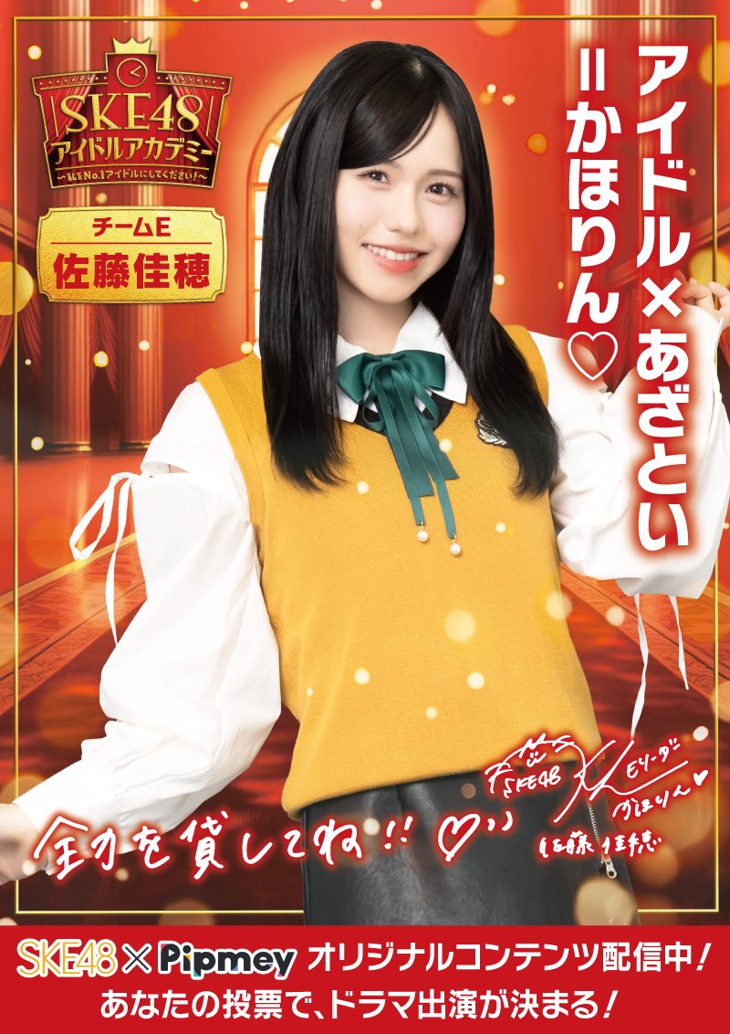 pipmey_official's tweet photo. 💛🧡━━━
アイドル×あざとい＝かほりん♡
　　　　　　　　　━━━🧡💛
#SKE48 チームE
#佐藤佳穂

この投稿に
いいね・返信・引用リポスト・リポストで
反応して、かほりんを応援しよう📣

反応の合計が一番多い人は
投票用キービジュアルのセンターに❗

〆：7/28(日)23:59 https://t.co/cVEhFjdv7Z