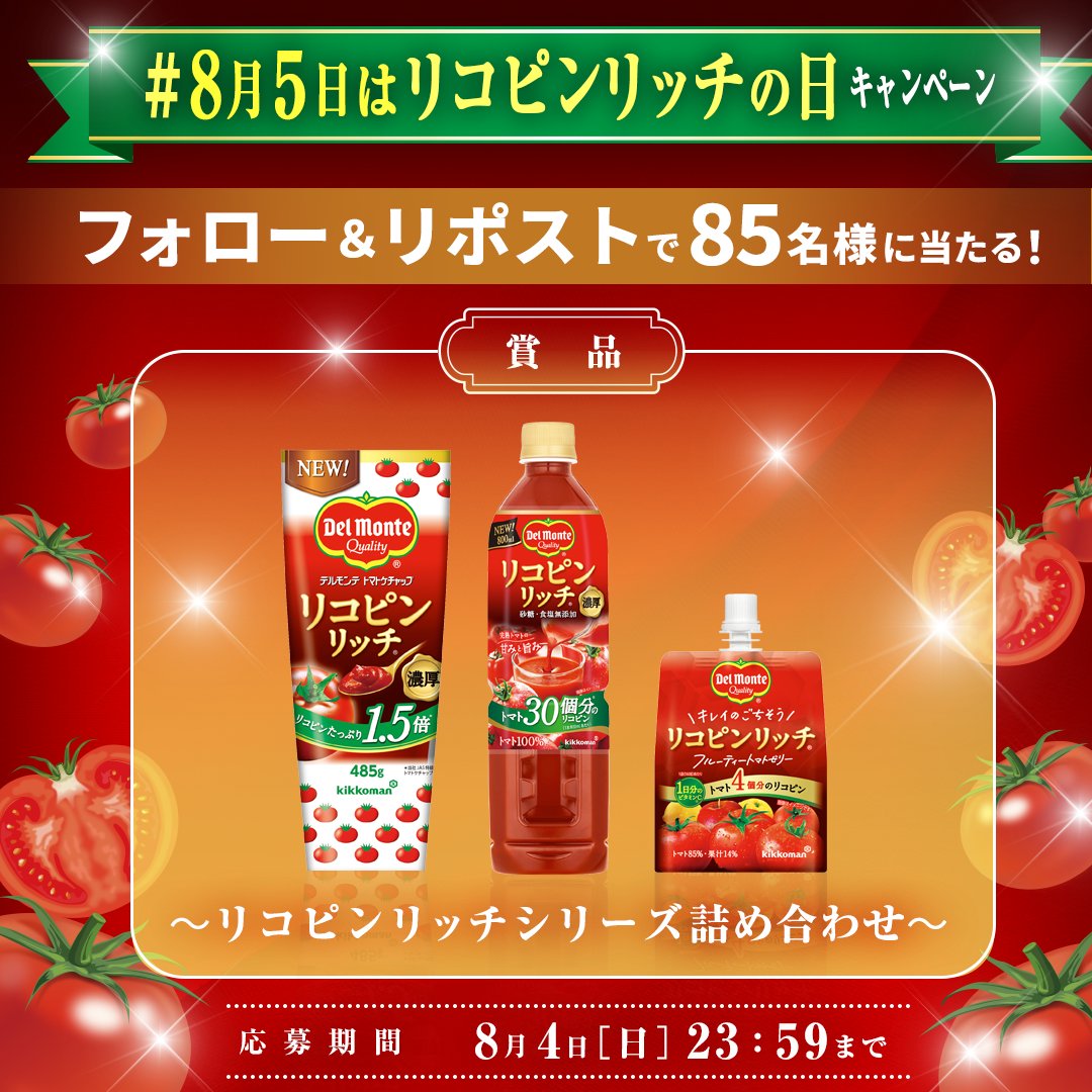 kikkoman_del's tweet photo. ／​
#8月5日はリコピンリッチの日 キャンペーン​
本日よりスタート🎉​
＼​
リコピンリッチシリーズ詰め合わせが当たる！​
#キャンペーン 実施中です🍅​
たくさんのご応募お待ちしております😊​

応募方法📝​
① @kikkoman_delをフォロー​
②この投稿をRP🔁(8/4 23:59まで) https://t.co/XOjDUXzqhe