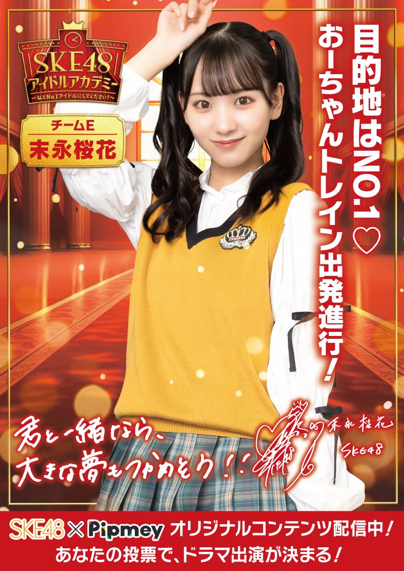 pipmey_official's tweet photo. 🩷💗━━━
目的地はNO.1♡
おーちゃんトレイン出発進行！
　　　　　　　　　━━━💗🩷
#SKE48 チームE
#末永桜花

この投稿に
いいね・返信・引用リポスト・リポストで
反応して、おーちゃんを応援しよう📣

反応の合計が一番多い人は
投票用キービジュアルのセンターに❗

〆：7/28(日)23:59 https://t.co/AZF3TCyVYd