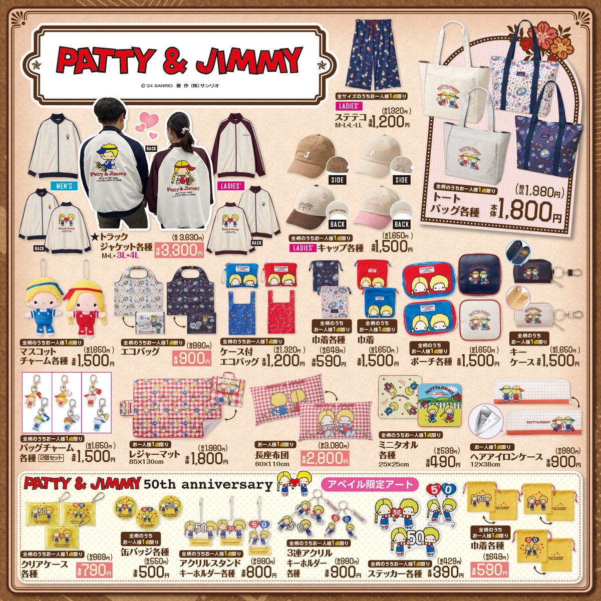 7/27（土）#アベイル に #パティアンドジミー のグッズが登場！7/30の