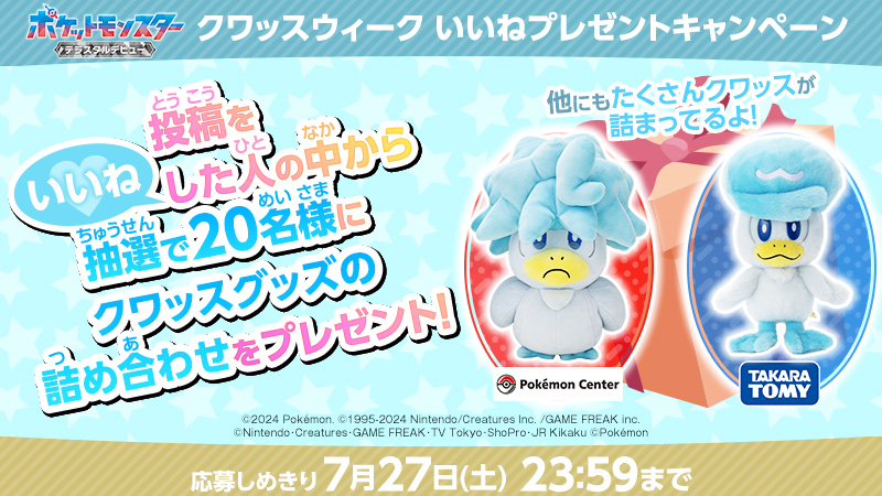 anipoke_PR's tweet photo. 今日から #クワッスウィーク🌟

ということで、ぬいぐるみなど
#クワッス グッズの詰め合わせを
抽選で20名様に🎁

見逃し配信もチェック👀
https://t.co/PMa5mbFhWR

📝応募方法
①@anipoke_PR をフォロー
②この投稿をいいね！

〆切は2024/7/27(���)23:59

🔍応募規約
https://t.co/CDNrUJq05I https://t.co/m2egimk1kQ