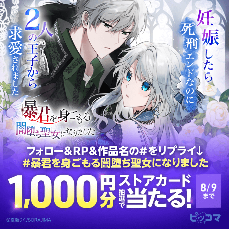 piccoma_jp's tweet photo. ／
【ストアカード1,000円分】が
当たるチャンス🎁✨
＼

イベントに参加してストアカードをGETしよう🩵

応募方法👇
1️⃣@piccoma_jp をフォロー
2️⃣この投稿をリポスト
3️⃣ #暴君を身ごもる闇堕ち聖女になりました  をリプライ
8/9迄⏰

#ピッコマ独占連載作品