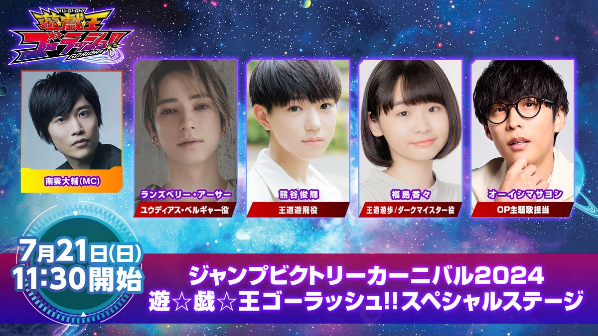 今週末開催❗️ 7.21（日）11時30分 遊☆戯☆王ゴーラッシュ