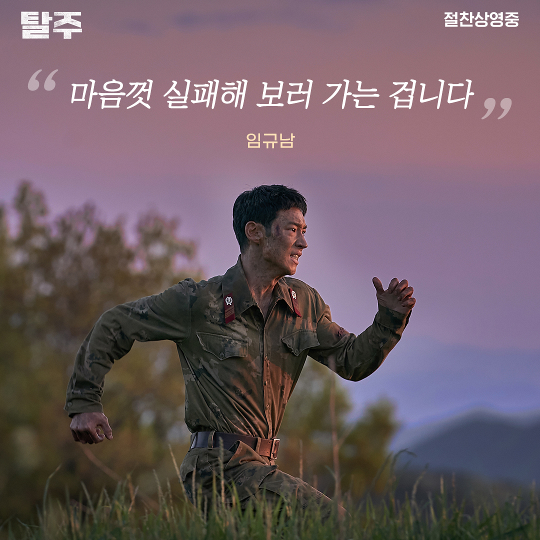 명대사 파티 그 자체인 영화 = 탈주 과몰입 유발하는 <탈주> 명대사 모음✨ <탈주> 극장에서 #절찬상영중 📍예매 : http://litt.ly/plusm #탈주 #이제훈...