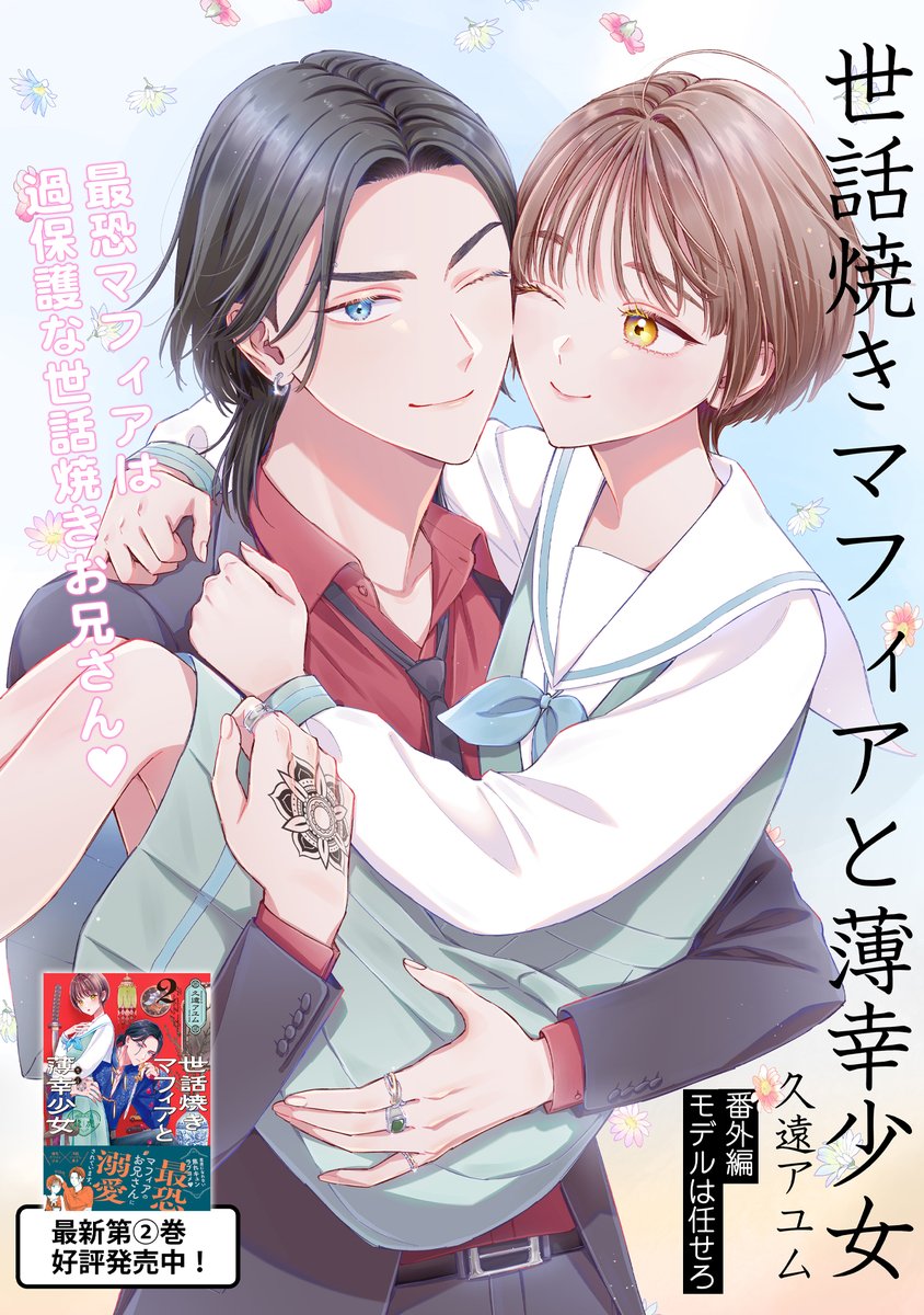 【7/18 更新】
✨コミックス第②巻 好評発売中!✨
『世話焼きマフィアと薄幸少女』
番外編 モデルは任せろ
https://t.co/MAoN40hvQK
シンがデッサンモデルに!?🖌🎨
絵を勉強中の桜都のため…
一肌脱いじゃいます😳💖
#COMICポラリス