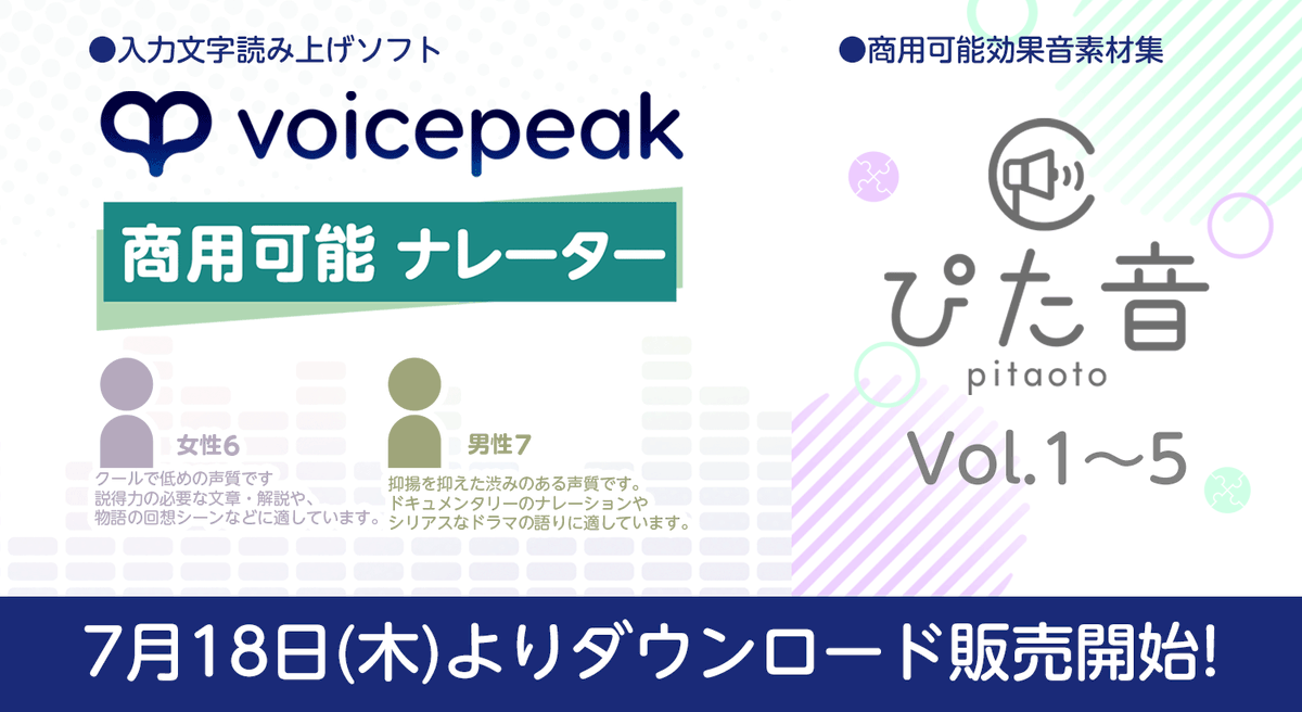 ahsoft's tweet photo. 【プレスリリース】株式会社AHSは、入力文字読み上げソフト『VOICEPEAK』の商用可能ナレーターシリーズで新たに「女性6」「男性7」、また新たに商用・業務利用可能な効果音素材集『ぴた音』を、本日よりダウンロード販売開始致します。
https://t.co/tfUtTcbQja
#ボイスピ #ぴた音 https://t.co/alMZkfEUbt