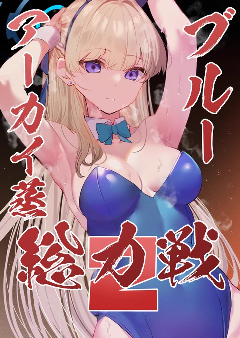 【C104新刊・予告】 8/11(日)10:30より、総力戦「ブルーアーカイ蒸2」開幕です!この本を読むことで「蒸籠(せいろと読みます)」の概念を獲得できますので、先生達と協力して生徒さんを再度蒸れ散らかしましょう!  以下参加先生方のリストを一日ずつくっつけていきます↓
