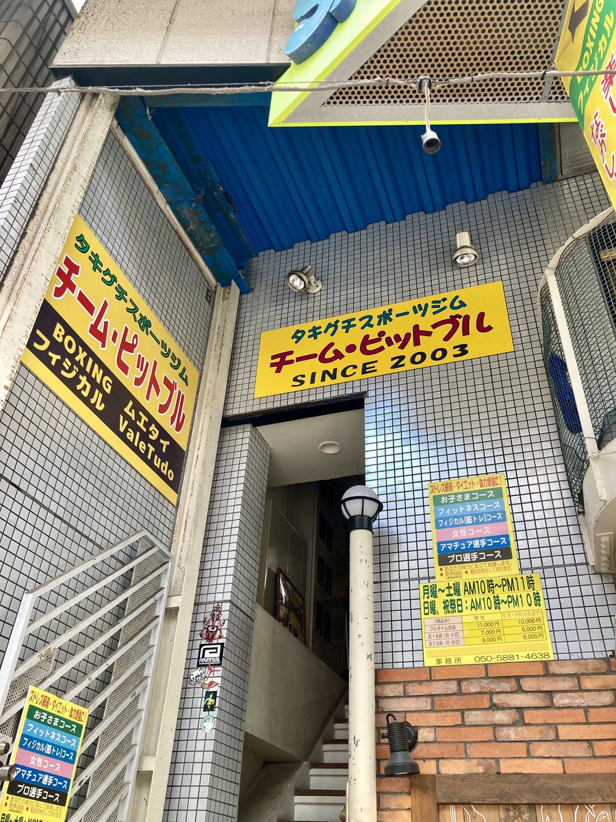 OgreSayaki's tweet photo. カナダ行き前の最後の練習に来た #ピットブル阿佐ヶ谷 HELL YEAH!!! #ボクシング #拳闘 https://t.co/6jnG1PuBrj
