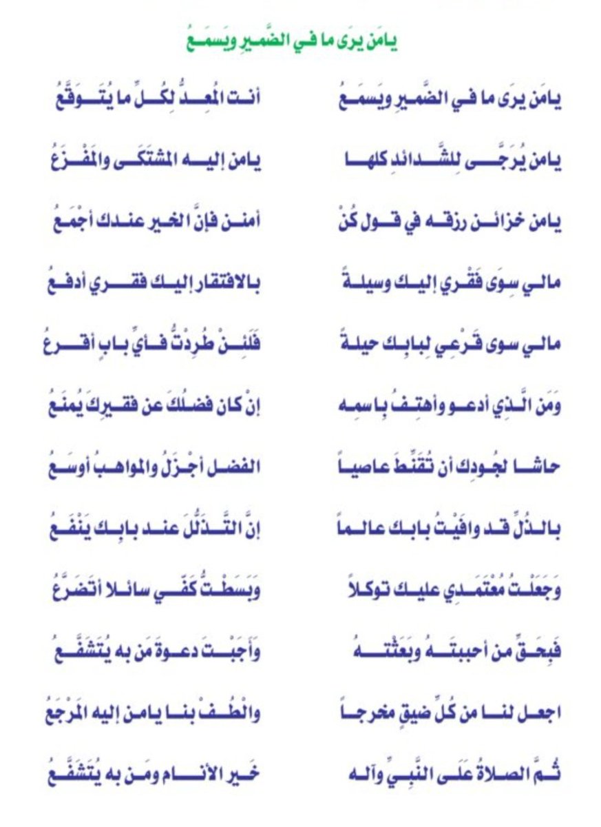 Fheed_1411's tweet photo. #خواطر_وكلمات_راقت_لك
(يامن يرى مافي الضمير ويسمع)
قصيدة رائعه تفيض تضرعاً ودعاءً وخضوعاً لله
إهتم بها العلماء شرحاً وتفصيلا
لأبي القاسم السهيلي المراكشي
يقول عنها الإمام النووي
ماقرأ أحد هذه الأبيات ودعا الله عقبها إلا أستجيب له : https://t.co/rNJEn2w9vS