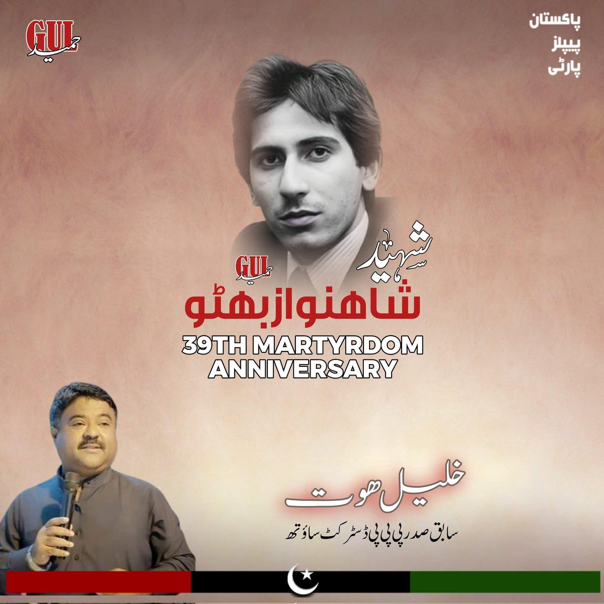 پاکستان میں جمہوریت کی بحالی کیلئے جدو جہد کرنے والے بہادر باپ کے بہادر بیٹے شہید شاہنواز بھٹو کو ان کے 39ویں یوم شہادت پر سلام پیش کرتے ہیں ۔۔۔۔
#ShaheedShahnawazBhutto

<a href="/GulHameedPPP/">Gul Hameed Baloch</a> <a href="/khalil_hoat/">Khalil Hoat</a>