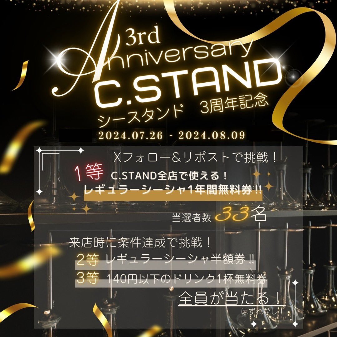 cstand_mania's tweet photo. ⚠️⚠️⚠️⚠️予告🔥フォローしてお待ちください！⚠️⚠️⚠️⚠️

🎉C.STAND 3周年Anniversary開催決定！🎉

おかげさまでC.STANDは3周年を迎えます！日頃のご愛顧に感謝を込めて、全店舗で3周年Anniversaryを開催します！

🌟開催期間🌟
📅2024年7月26日（金）〜8月9日（金）

✨キャンペーン参加方法✨
1. C.STAND公式X（旧Twitter）アカウントをフォロー
2. 7月26日（金）12時投稿の対象投稿をリポスト

\参加するだけで何かが絶対当たる！/
🎁豪華景品内容🎁
1等: 1年間レギュラーシーシャ無料券（33名様）
2等: レギュラーシーシャ半額券
3等: 140円以下ドリンク無料券

🔔抽選方法🔔
1等: 本キャンペーン期間中にご参加くださった方の中から厳正な抽選により33名の当選者を決定（8月13日DM発表）
2等・3等: 店舗来店時フォロー＆リポスト画面提示でルーレット抽選。必ずどちらか当たります！

🎟️景品使用期間🎟️
1等: 2024年8月17日（土）〜2025年8月16日（土）
2等・3等: 2024年8月10日（土）〜8月31日（土）

#シーシャ　#シースタンド　#イベント　#キャンペーン　#プレゼント　#新宿シーシャ　#池袋シーシャ