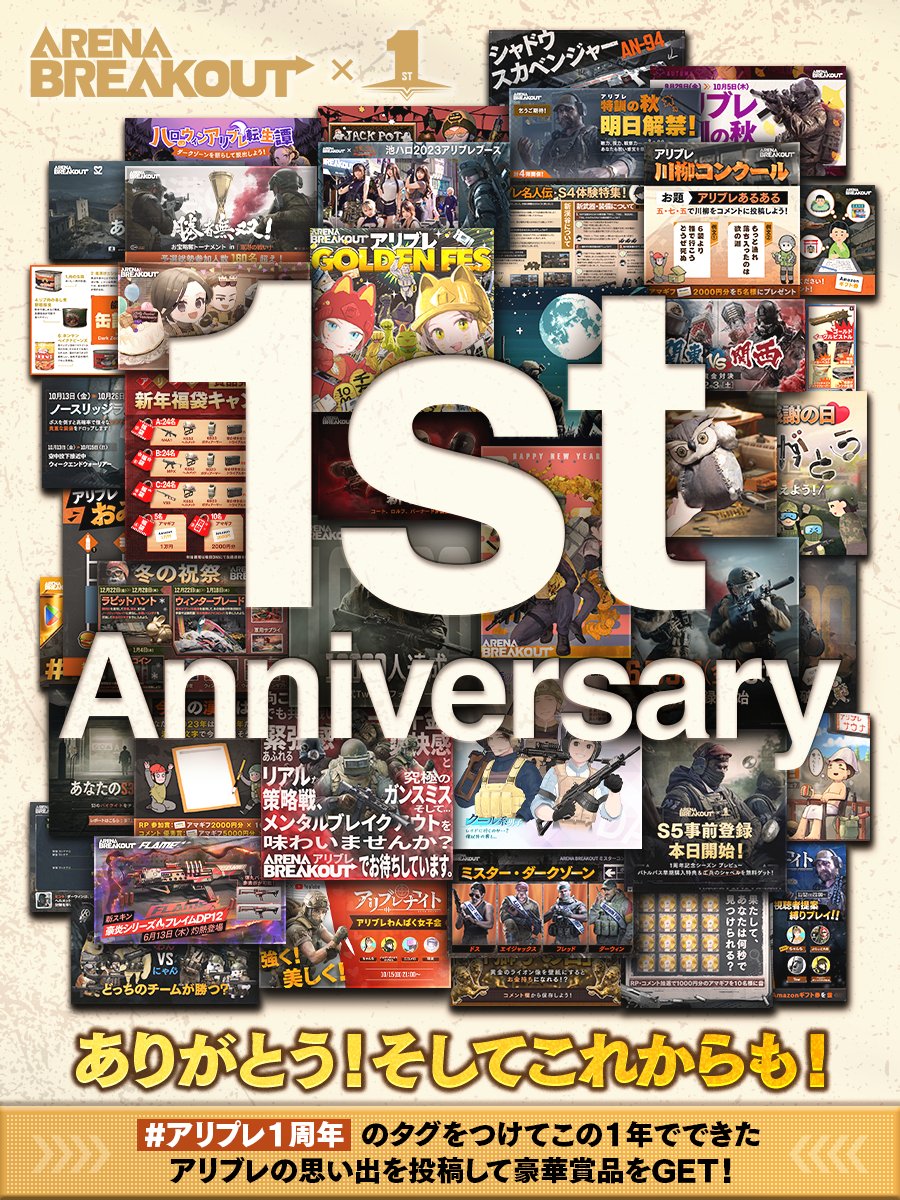 🎊#アリブレ1周年 思い出投稿イベント📝

新武器/マップ、初脱出/戦利品獲得の感動や
イベント参加の思い出などをコメントに書こう✍️

🌟フォロー&amp;RP/コメントすると #抽選 で
ゲーム内アイテム×20、#Amazonギフト券 5000円×1、2000円×3、1000円×10を🎁
(〆:7/25)

#ArenaBreakout #アリブレ