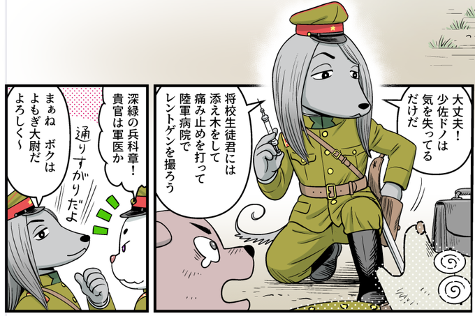 7月20日発売のミリタリー・クラシックスに巻きシッポ帝国番外編・軍隊基礎講座「軍医殿、前へ!陸軍衛生部」が載ってます!
陸軍イチのイケシッポ・よもぎ大尉の登場だ!
https://t.co/HdQkZJwtYO 