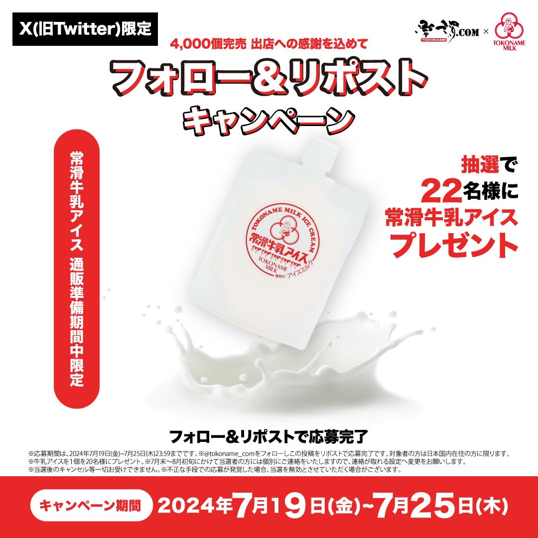 tokoname_com's tweet photo. 📢 フォロー＆リポストキャンペーン実施！🎉

スキマフェスで4,000個完売！感謝の気持ちを込めて、抽選で22名様に「常滑牛乳アイス」をプレゼント！

キャンペーン期間：2024年7月19日(金)～7月25日(木)

応募方法：
1. @tokoname_com をフォロー
2. この投稿をリポスト

詳細は画像をチェック！🔍 https://t.co/MMolrkcgQP