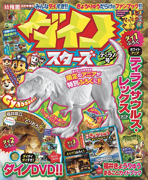 📣日本初！恐竜特化の幼児誌増刊号誕生‼️ 7月22日発売！ 付録は