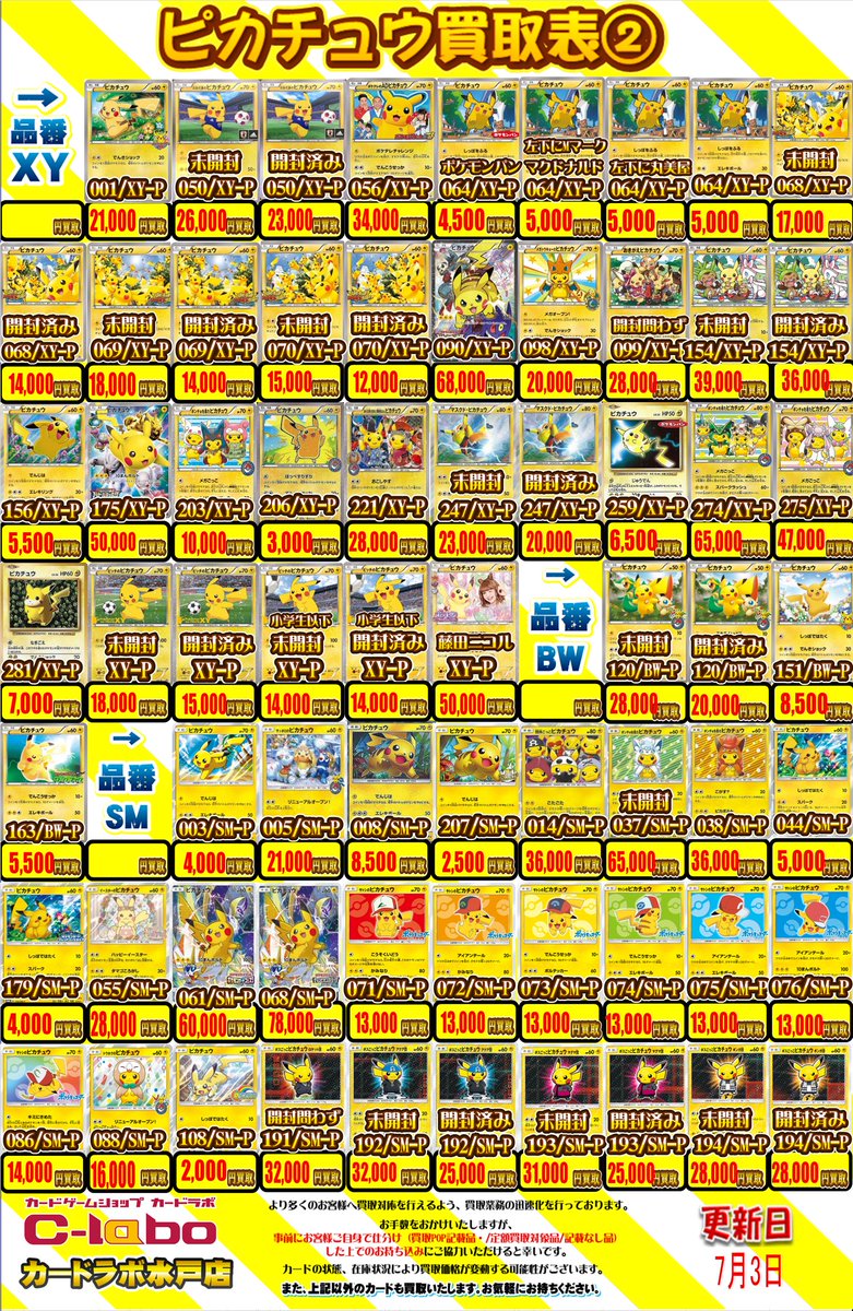 ポケカ 買取情報】 ピカチュウ買取表です！ マリオピカチュウ（294/XY