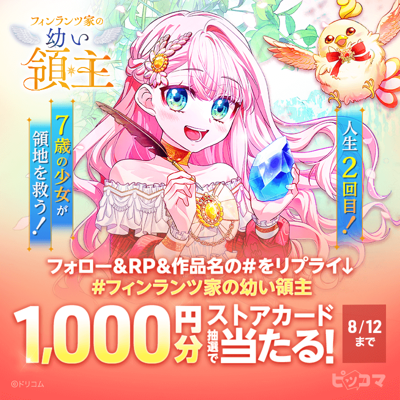 piccoma_jp's tweet photo. ／
📢今すぐ参加してね
＼

イベントに参加してストアカード【1,000円分】をGETしよう🩷

応募方法👇
1️⃣@piccoma_jp をフォロー
2️⃣この投稿をリポスト
3️⃣ #フィンランツ家の幼い領主 をリプライ
8/12迄⏰

#ピッコマ独占連載作品