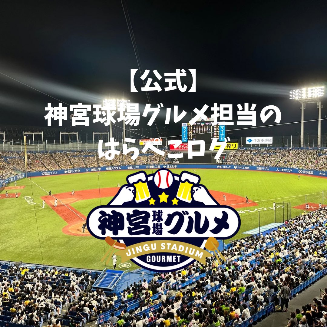 \㊗️神宮球場グルメアカウント開設🆕/

この度、神宮球場グルメ公式アカウントを開設することになりました✨

はらぺこな神宮球場グルメ担当が、神宮球場でしか味わえない、魅力あふれるグルメや様々な情報を皆さまにお届けします‼️🍴

フォローよろしくお願いします🙇‍♂️

#神宮グルメ #球場グルメ