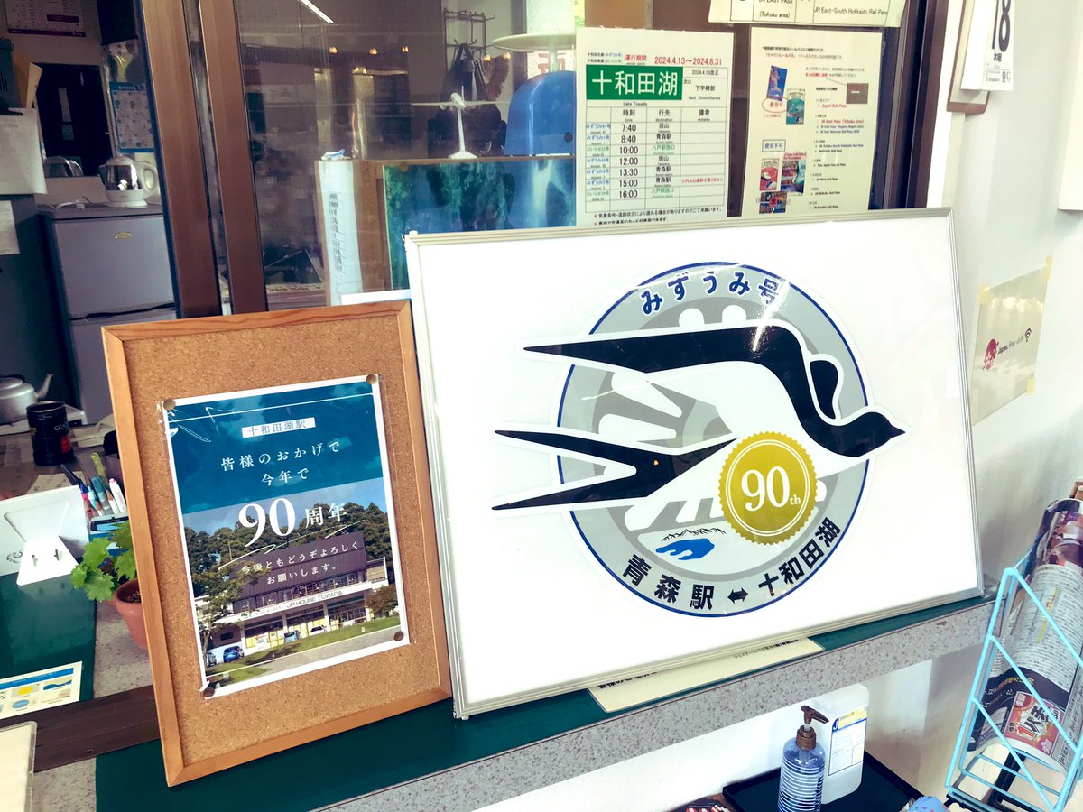 青森⇄十和田湖 みずうみ号 90周年記念ステッカーを 駅内に展示いたし