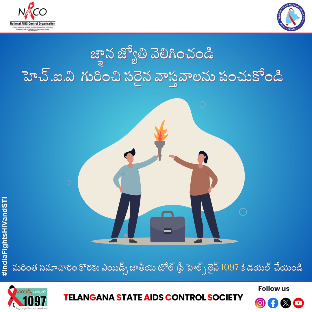 TGSACS1's tweet image. 🌟 జ్ఞాన జ్యోతి వెలిగించండి! 🌟
 HIV గురించి మరిన్ని వివరాలకు 1097 కి కాల్ చేయండి

#IgniteKnowledge #SpreadAwareness #EndTheStigma #KnowFacts #KnowHIV #IndiaFightsHIVandSTI #CorrectInformation #Awareness #Campaign #condom #Indextesting
@hiv

@MoHFW_INDIA

@NACOINDIA