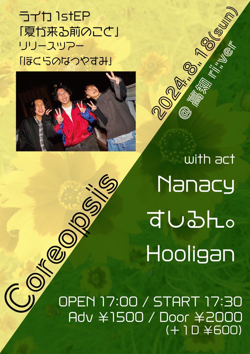 Nanacy_'s tweet photo. 【LIVE】
皆さんお久しぶりです！
ライブ情報だよ〜
～～〜～～～〜
2024/8/18(日)
@高知ri:ver

Coreopsis
ライカ 1st EP 「夏が来る前に」
リリースツアー 〝ぼくらのなつやすみ〟

ライカ / Nanacy /  すしるん。/ Hooligan

17:00 / 17:30
￥1500 /￥2000
～～〜～～～〜
遊ぶぞ〜〜!! https://t.co/v4uxoRIZTC