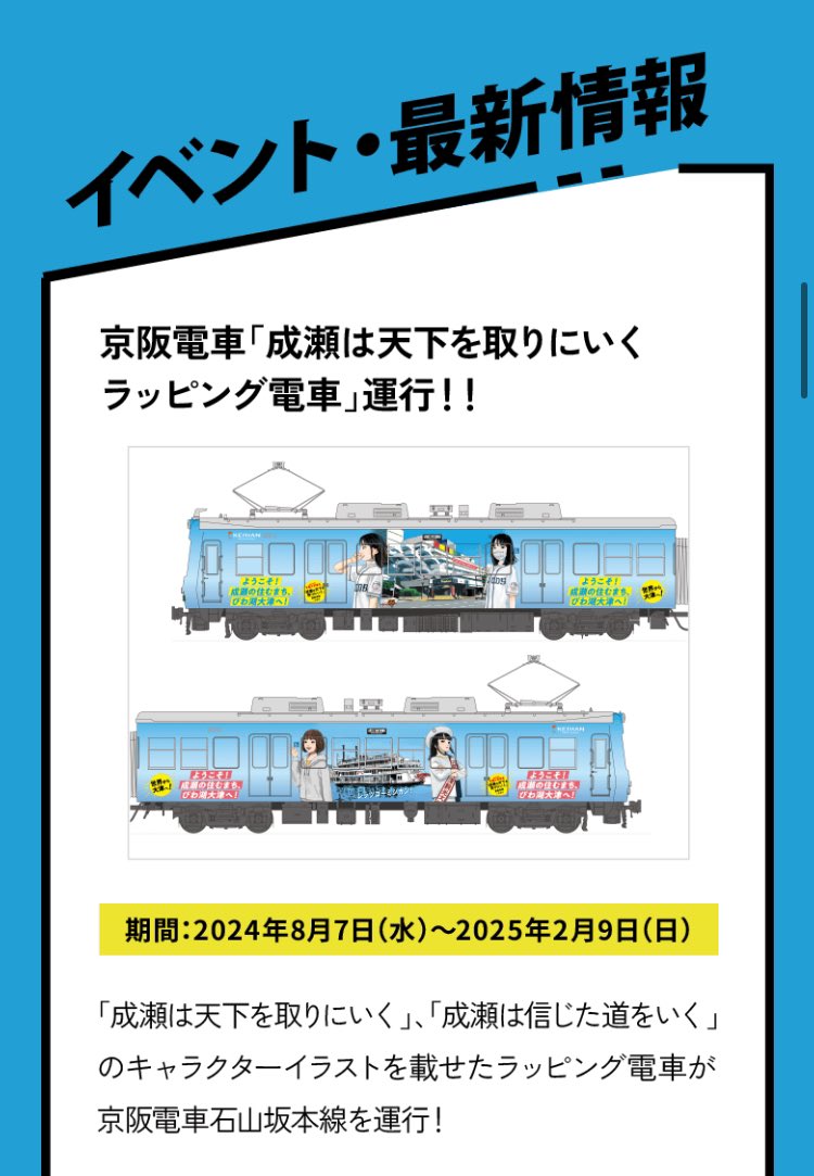 muumemo's tweet photo. 8月7日から京阪石山坂本線で『成瀬は天下を取りにいく』ラッピング電車が走ります。皆さまぜひお越しください🚃 #成天 #成信 

▼びわ湖大津観光協会の特設ページ
https://t.co/1tM711izvx https://t.co/isEyGbz5rK