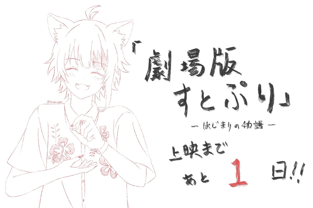 choka0820's tweet photo. #劇場版すとぷり 公開まであと1日❤️ https://t.co/MioMFM3VN3
