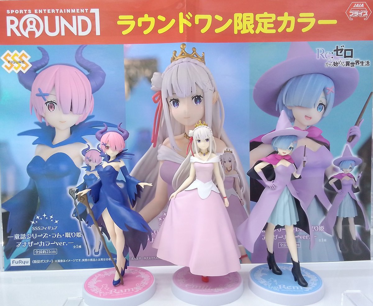 ラウンドワン 限定 フィギュア エミリア ラム レム 美少女 リゼロ
