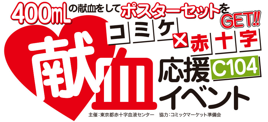 コミックマーケット献血応援イベント (@cakenketsu) / X