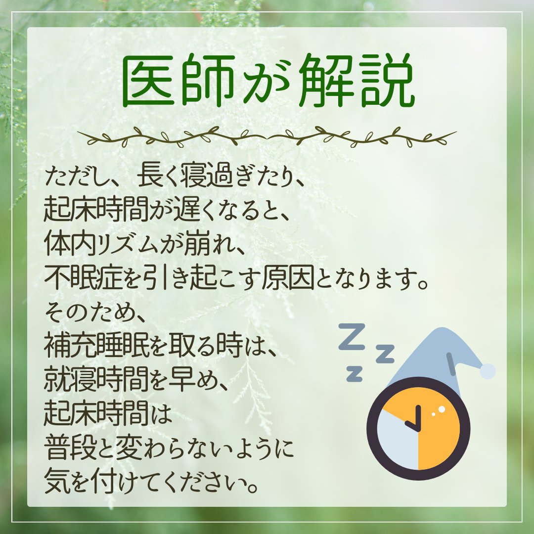 nemurino_mikata's tweet photo. 寝だめは2種類あります。

未来の睡眠不足に備え、事前に長く寝ておこうとする先取り睡眠。

過去の睡眠不足を解消するために、週末などにまとめて寝て補おうとする補充睡眠。

寝だめの効果としては、補充睡眠には一定の効果があるが、先取り睡眠にはほぼ効果がないそうです！

寝だめの注意事項は↓ https://t.co/oHqJHbsYHB