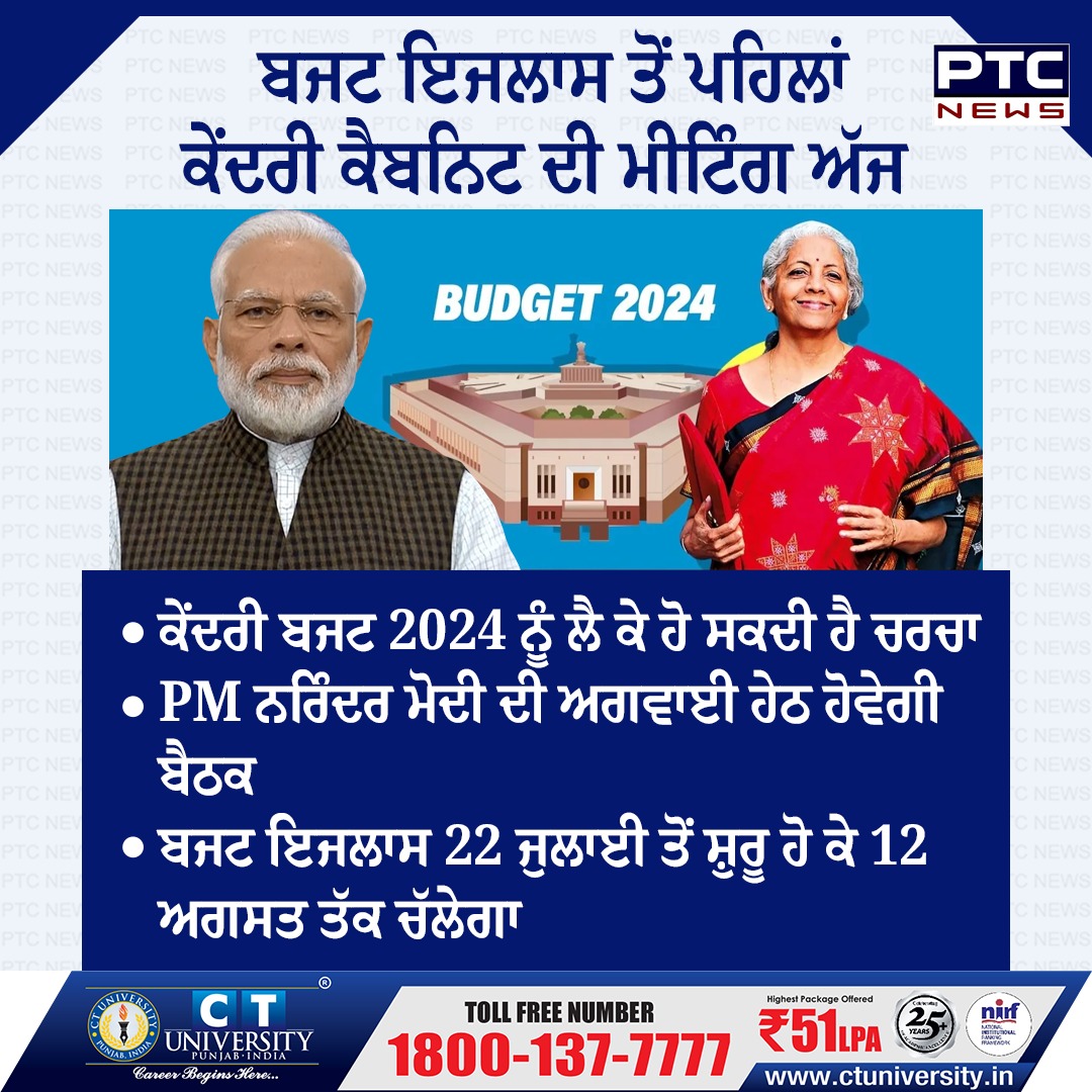 ptcnews's tweet photo. ਬਜਟ ਇਜਲਾਸ ਤੋਂ ਪਹਿਲਾਂ ਕੇਂਦਰੀ ਕੈਬਨਿਟ ਦੀ ਮੀਟਿੰਗ ਅੱਜ
ਬਜਟ ਇਜਲਾਸ 22 ਜੁਲਾਈ ਤੋਂ ਸ਼ੁਰੂ ਹੋ ਕੇ 12 ਅਗਸਤ ਤੱਕ ਚੱਲੇਗਾ

#Budget2024 #PunjabNews #PunjabNews #PTCNews #LatestNews #PMNrendraModi https://t.co/JSlqNf61Cl
