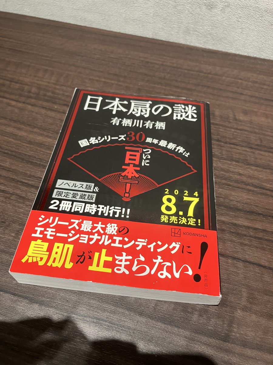日本扇の謎 愛蔵版 有栖川有栖 直筆サイン本 シュリンク未開封品 Amazon.co.jp: 日本扇の謎 愛蔵版 : 有栖川 有栖: 本