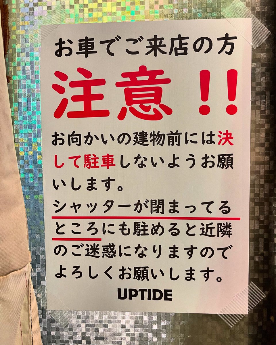 UPTIDE_osaka's tweet photo. アトリエタマツクリ店(玉造が最寄りの店舗、住所は空堀町)のお向かいにシャッターが閉まっていてるところがありますがお車でご来店の方はその前に決して車を駐めないでください。
そちらには人が住んでいてそちらに駐めると大変迷惑になります。うちの店の前かコインパーキングにお願いします。 https://t.co/zeNqtWuDkC